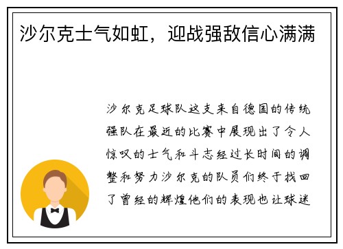 沙尔克士气如虹，迎战强敌信心满满