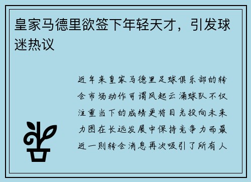 皇家马德里欲签下年轻天才，引发球迷热议
