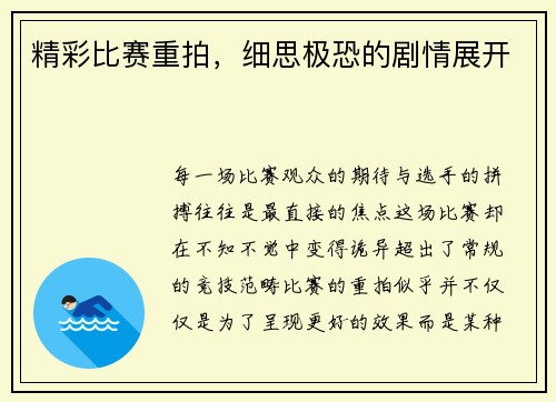 精彩比赛重拍，细思极恐的剧情展开