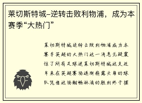 莱切斯特城-逆转击败利物浦，成为本赛季“大热门”