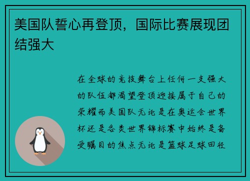 美国队誓心再登顶，国际比赛展现团结强大