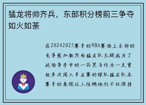 猛龙将帅齐兵，东部积分榜前三争夺如火如荼