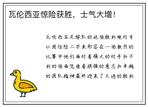 瓦伦西亚惊险获胜，士气大增！