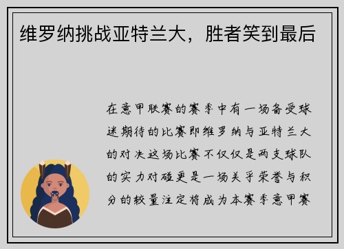 维罗纳挑战亚特兰大，胜者笑到最后