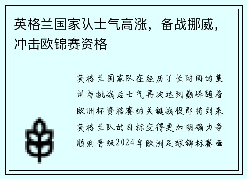英格兰国家队士气高涨，备战挪威，冲击欧锦赛资格