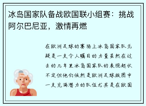 冰岛国家队备战欧国联小组赛：挑战阿尔巴尼亚，激情再燃