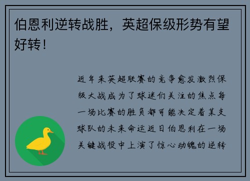 伯恩利逆转战胜，英超保级形势有望好转！
