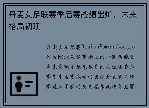 丹麦女足联赛季后赛战绩出炉，未来格局初现
