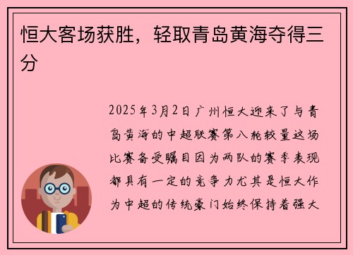 恒大客场获胜，轻取青岛黄海夺得三分