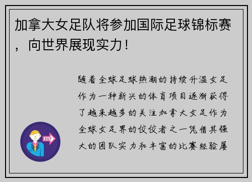 加拿大女足队将参加国际足球锦标赛，向世界展现实力！