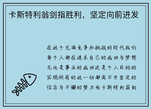 卡斯特利翁剑指胜利，坚定向前进发