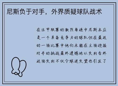 尼斯负于对手，外界质疑球队战术