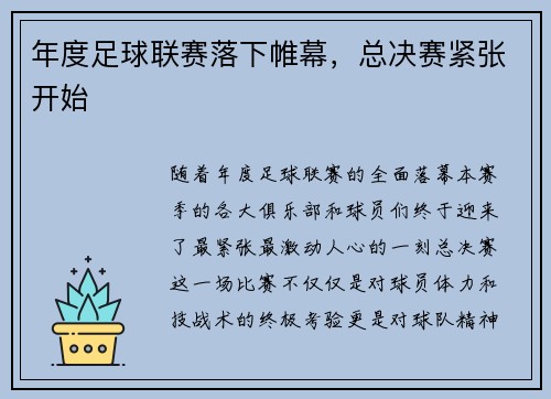年度足球联赛落下帷幕，总决赛紧张开始