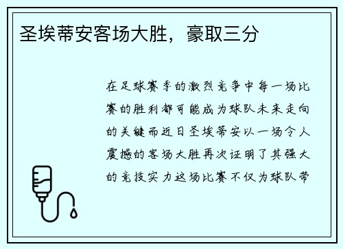 圣埃蒂安客场大胜，豪取三分