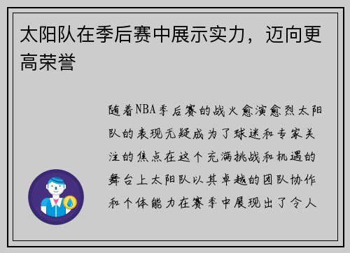 太阳队在季后赛中展示实力，迈向更高荣誉