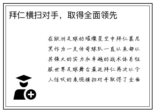拜仁横扫对手，取得全面领先