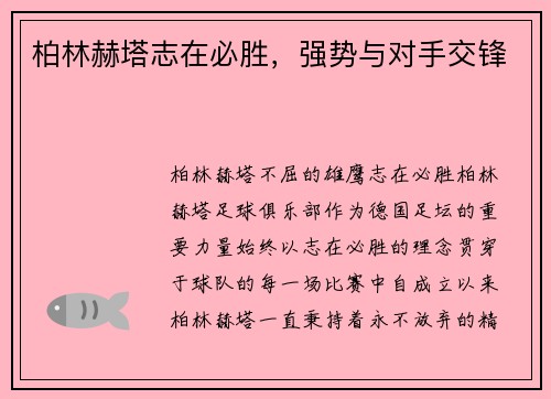 柏林赫塔志在必胜，强势与对手交锋