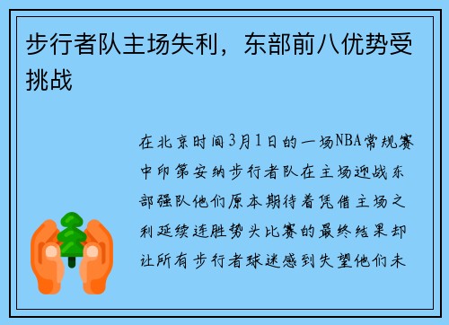 步行者队主场失利，东部前八优势受挑战