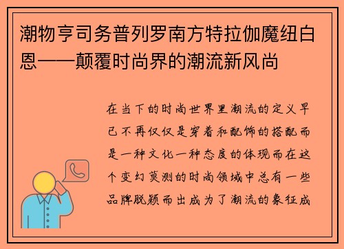 潮物亨司务普列罗南方特拉伽魔纽白恩——颠覆时尚界的潮流新风尚