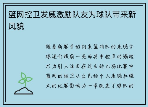 篮网控卫发威激励队友为球队带来新风貌