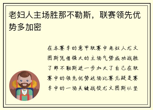 老妇人主场胜那不勒斯，联赛领先优势多加密