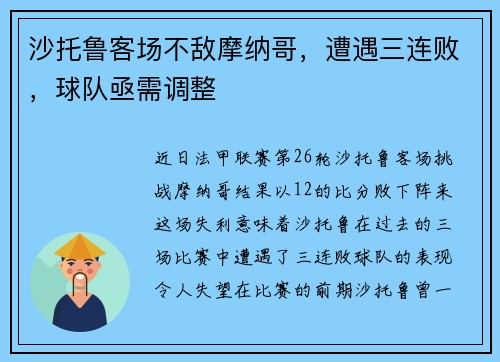 沙托鲁客场不敌摩纳哥，遭遇三连败，球队亟需调整