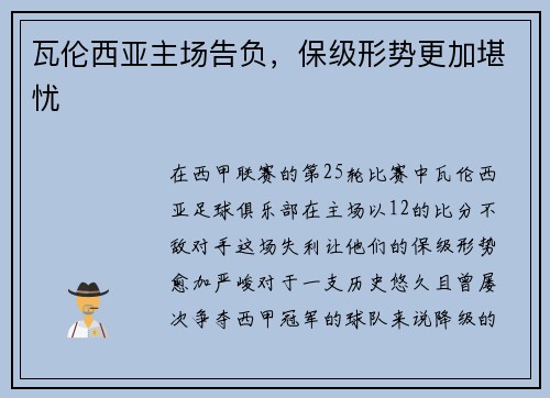 瓦伦西亚主场告负，保级形势更加堪忧