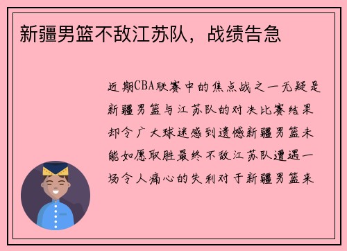新疆男篮不敌江苏队，战绩告急