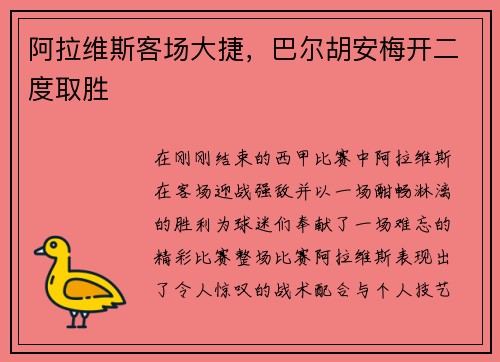 阿拉维斯客场大捷，巴尔胡安梅开二度取胜
