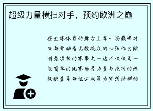超级力量横扫对手，预约欧洲之巅