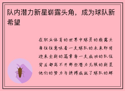 队内潜力新星崭露头角，成为球队新希望