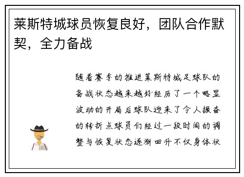 莱斯特城球员恢复良好，团队合作默契，全力备战