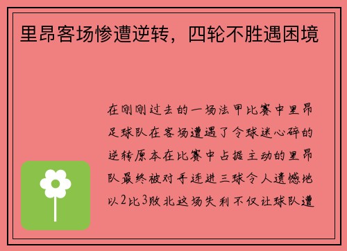 里昂客场惨遭逆转，四轮不胜遇困境