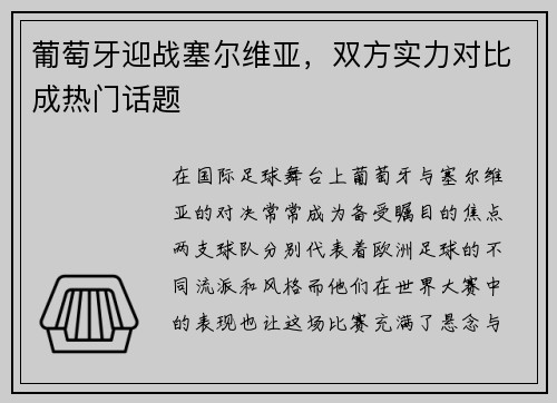 葡萄牙迎战塞尔维亚，双方实力对比成热门话题