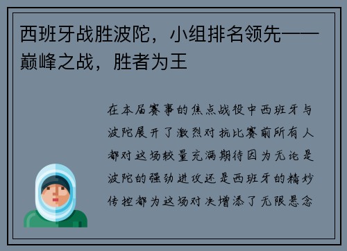 西班牙战胜波陀，小组排名领先——巅峰之战，胜者为王