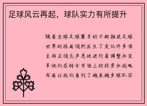 足球风云再起，球队实力有所提升