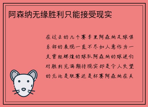 阿森纳无缘胜利只能接受现实