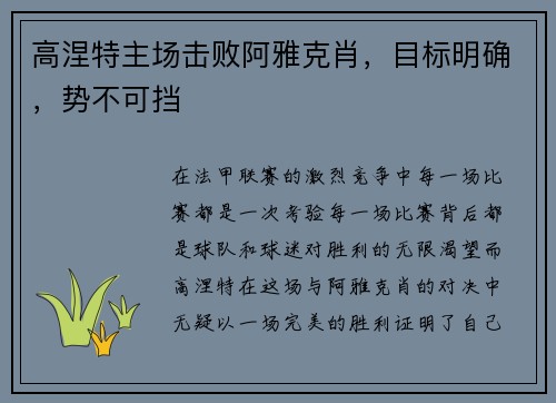 高涅特主场击败阿雅克肖，目标明确，势不可挡