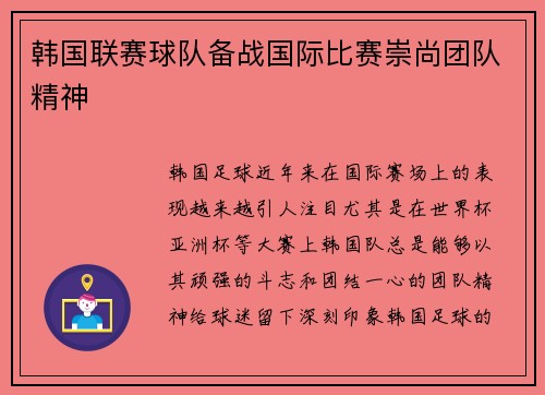 韩国联赛球队备战国际比赛崇尚团队精神