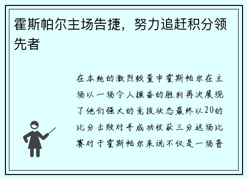 霍斯帕尔主场告捷，努力追赶积分领先者