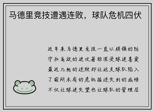 马德里竞技遭遇连败，球队危机四伏