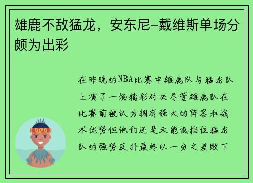 雄鹿不敌猛龙，安东尼-戴维斯单场分颇为出彩