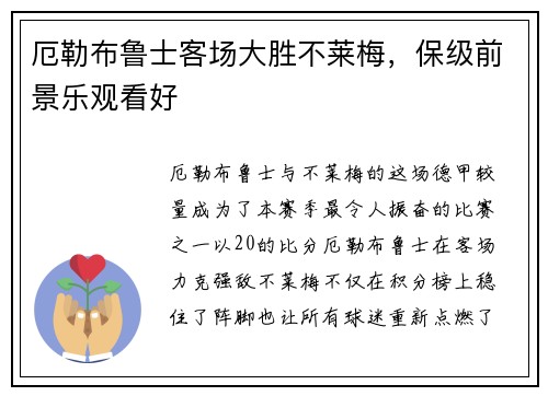 厄勒布鲁士客场大胜不莱梅，保级前景乐观看好