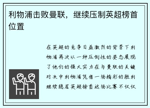 利物浦击败曼联，继续压制英超榜首位置