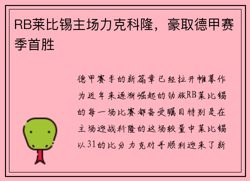RB莱比锡主场力克科隆，豪取德甲赛季首胜