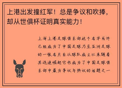 上港出发撞红军！总是争议和吹捧，却从世俱杯证明真实能力！