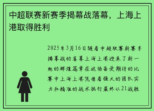 中超联赛新赛季揭幕战落幕，上海上港取得胜利