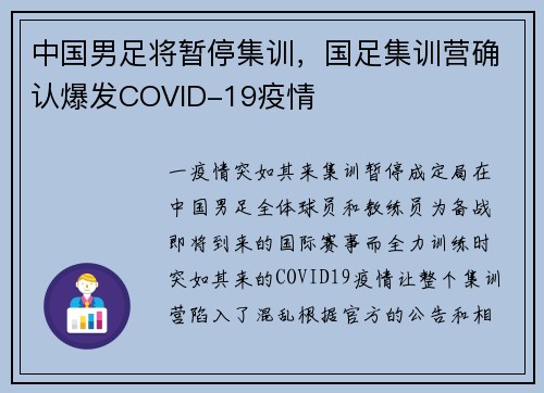 中国男足将暂停集训，国足集训营确认爆发COVID-19疫情