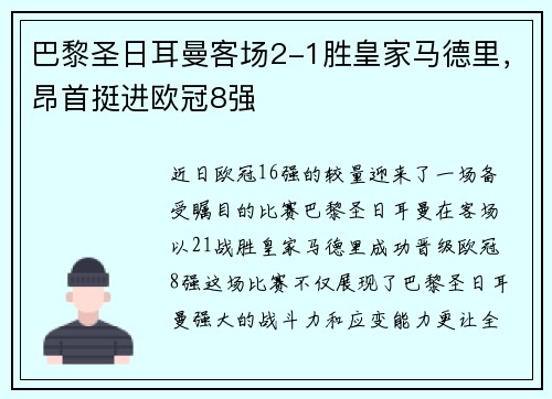 巴黎圣日耳曼客场2-1胜皇家马德里，昂首挺进欧冠8强