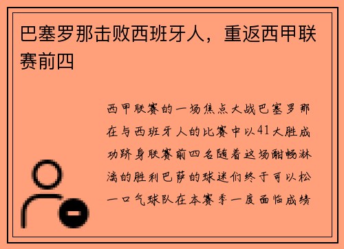 巴塞罗那击败西班牙人，重返西甲联赛前四